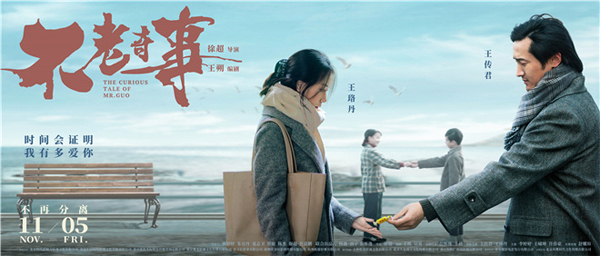 爱奇艺会员《不老奇事》将于11月12日正式全国上映