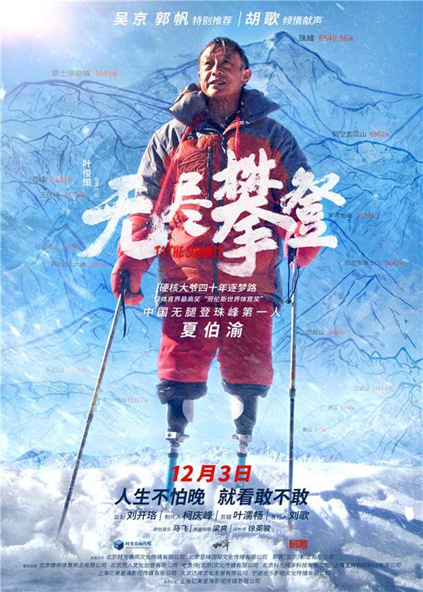 爱奇艺会员《无尽攀登》12月3日正式上映