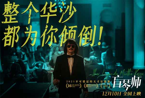 爱奇艺会员高口碑佳作《盲琴师》将于12月10日全国上映