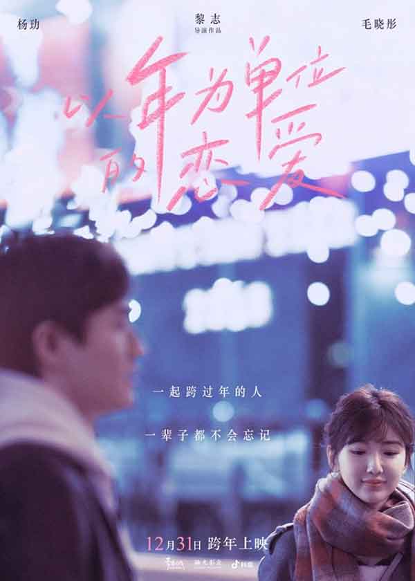 爱奇艺会员《以年为单位的恋爱》将于12月31日跨年上映