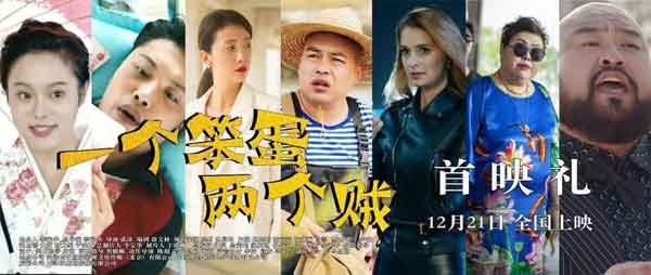 爱奇艺会员《一个笨蛋两个贼》爆笑喜剧于12月21日全国上映！