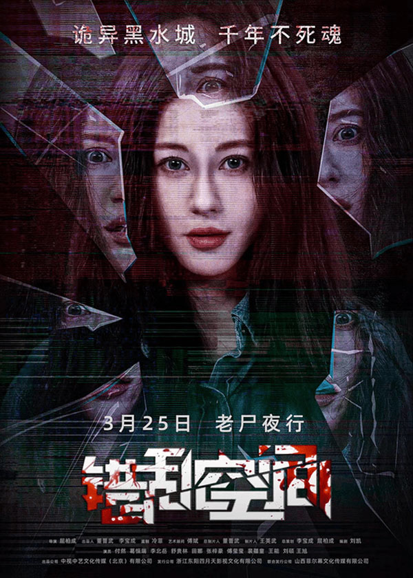 电影《错乱空间》将于3月25日打破时间空间，高悚上映！