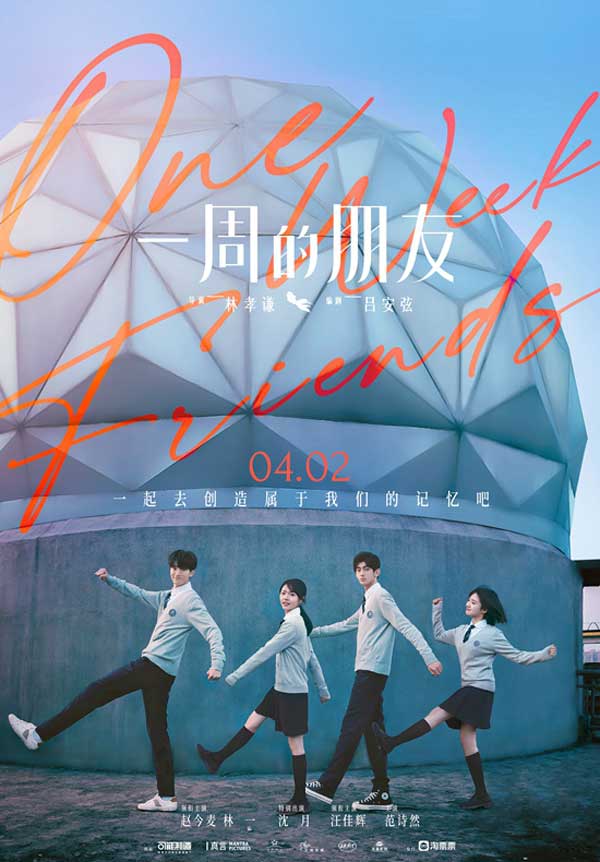 创造属于我们的记忆《一周的朋友》4月2日全国院线上映