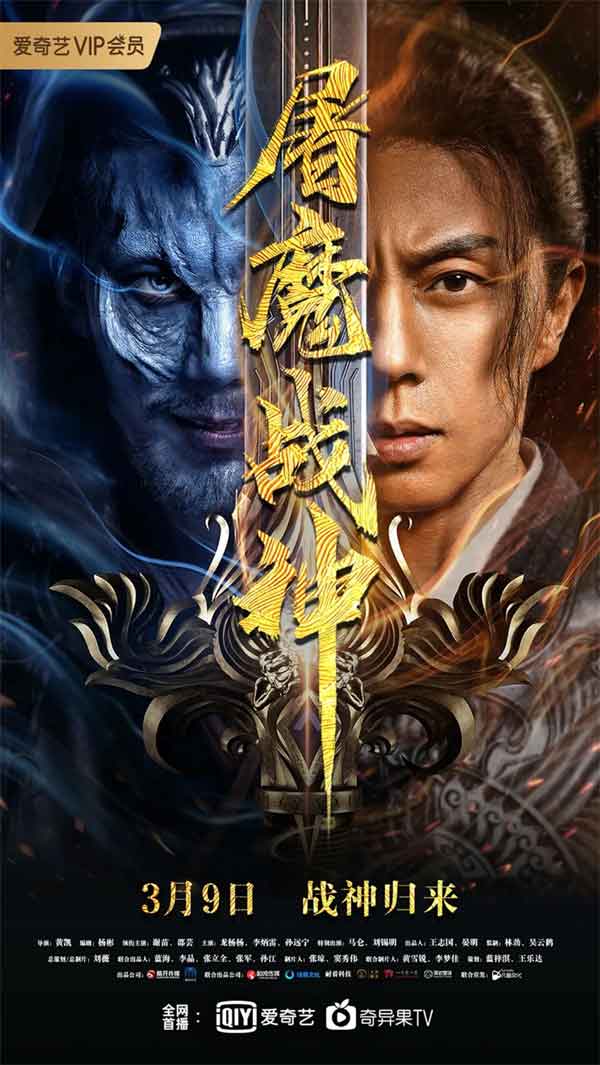 人魔大战，拯救三界《屠魔战神》  已上线奇异果TV