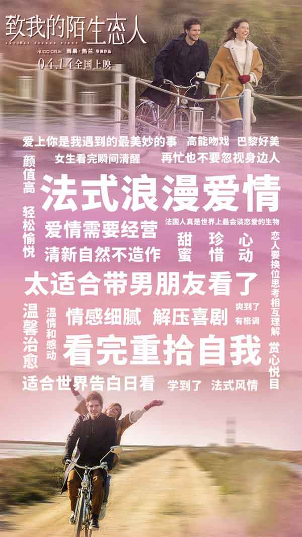 爱奇艺会员法式浪漫《致我的陌生恋人》将于4月14日全国上映