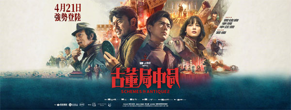 爱奇艺会员4月21日《古董局中局》在中国香港上映